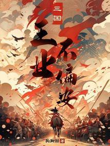 三国王业不偏安最新章节更新 三国王业不偏安最新章节更新