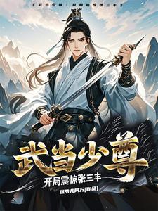 武当张三丰弟子