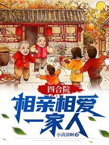 四合院相亲丁秋楠 四合院相亲丁秋楠
