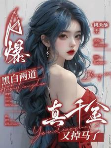 a爆!黑白两道真千金又掉马了最新免费