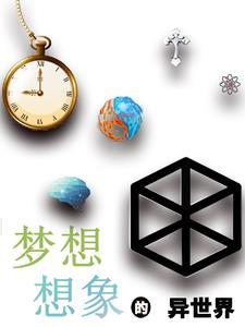 异世界的理想生活 异世界的理想生活