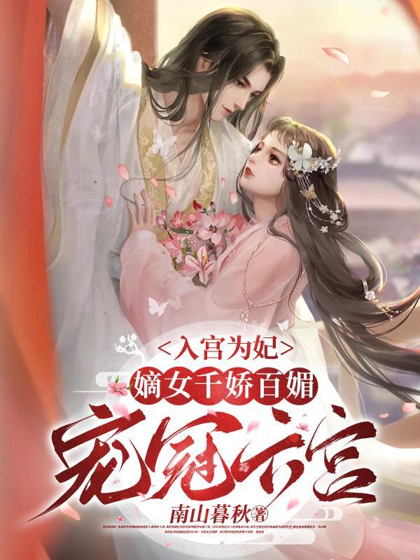 第一章入宫为贵妃 第一章入宫为贵妃