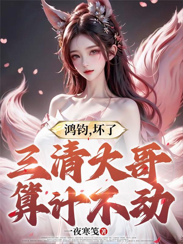 鸿钧比三清强多少