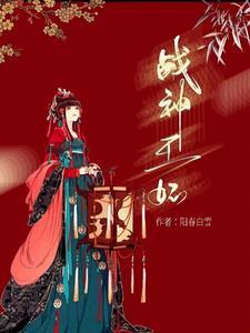 战神王妃凤倾天下 战神王妃凤倾天下