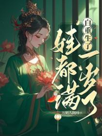 娃都满一岁了 作者万斛人间月 娃都满一岁了 作者万斛人间月