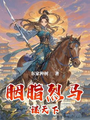 胭脂马什么意思