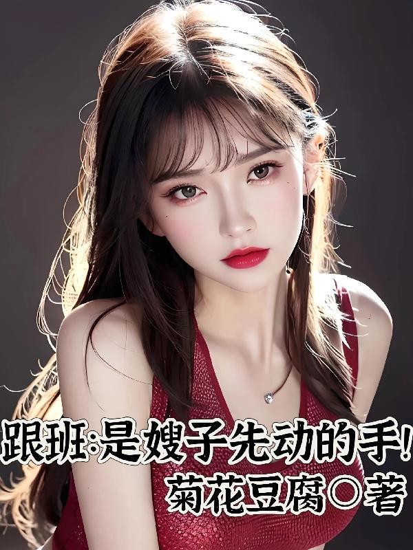 跟班是嫂子先动的手无删减版