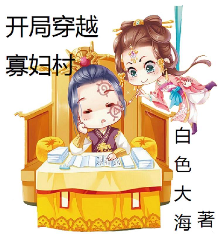 开局穿越寡妇村女主 开局穿越寡妇村女主