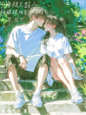 小撩精快穿 小撩精快穿