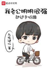 我的老公明明 我的老公明明