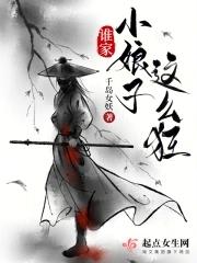 谁家小娘子这么狂起点 谁家小娘子这么狂起点