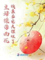 主母gl 主母gl
