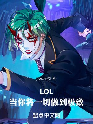 LOL当你将一切做到极致无弹窗 LOL当你将一切做到极致无弹窗