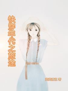 女主何春草 女主何春草