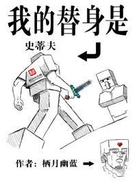 我的替身已换过多少人 我的替身已换过多少人