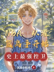 篮球从灌篮高手开始第8区 篮球从灌篮高手开始第8区