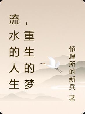流水般的人生的意思 流水般的人生的意思