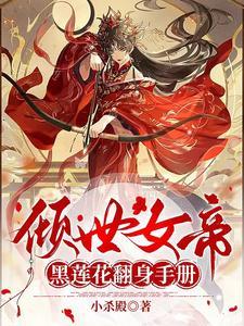 倾世女帝漫画下拉式奇满屋 倾世女帝漫画下拉式奇满屋