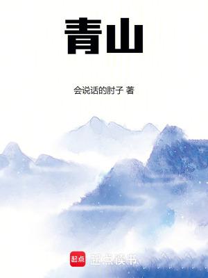 青山郭外斜的意思 青山郭外斜的意思