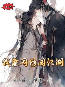 我靠修道 我靠修道