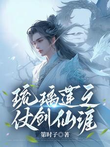 琉璃莲之仗剑仙涯人物境界 琉璃莲之仗剑仙涯人物境界