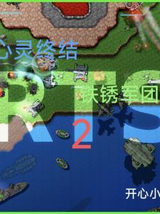 铁锈战争红色警戒心灵终结 铁锈战争红色警戒心灵终结