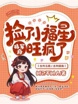 将军府旺疯了短剧 将军府旺疯了短剧