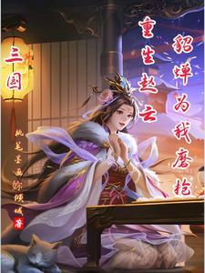 重生三国和赵云结拜的 重生三国和赵云结拜的