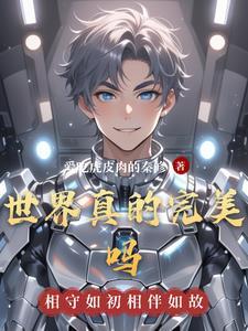 世界上有完美的人吗? 世界上有完美的人吗?