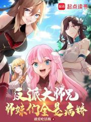 反派大师兄师妹们全是病娇漫剧