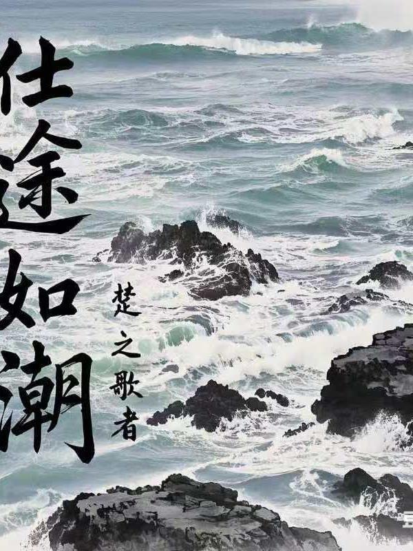 仕途的仕途 仕途的仕途