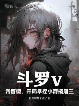 斗罗之开局推倒小舞他妈 斗罗之开局推倒小舞他妈