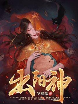 出阳神和出阴神 出阳神和出阴神