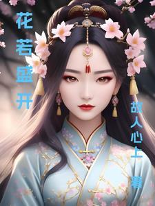 花若盛开清风自来的寓意是什么 花若盛开清风自来的寓意是什么
