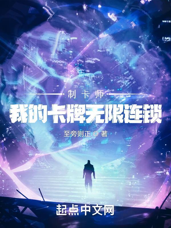 传说级制卡师与七位美少女 传说级制卡师与七位美少女