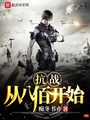 抗战从八佰开始崛起全本 抗战从八佰开始崛起全本