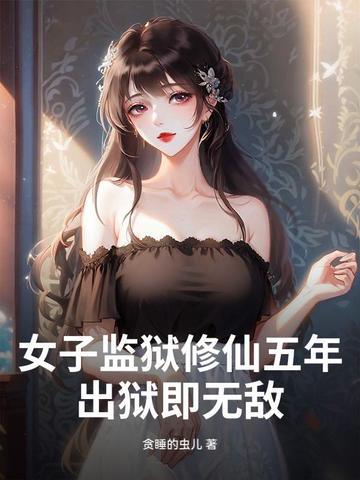 女子监狱女主被判了几年 女子监狱女主被判了几年
