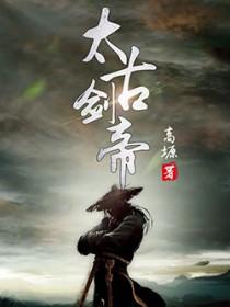 太古剑帝诀听书在线听 太古剑帝诀听书在线听
