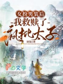 女扮男装后我救赎了疯批太子男主李墨 女扮男装后我救赎了疯批太子男主李墨