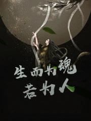 生而为人上一句是什么