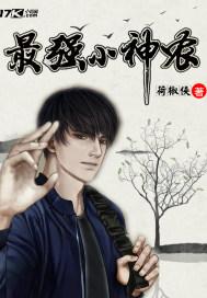 山村最强小神农 山村最强小神农