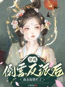 她把反派宠上天 她把反派宠上天