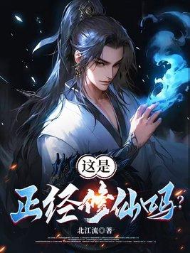 这修仙很正经 这修仙很正经