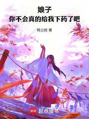 你不会真的给我下药了吧全文 你不会真的给我下药了吧全文