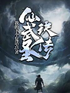 仙武至圣怎么不更新了 仙武至圣怎么不更新了