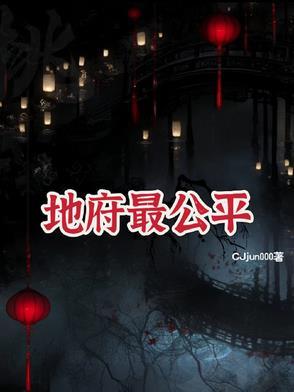 地府地位 地府地位