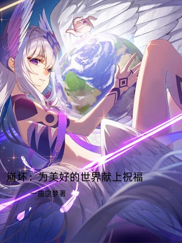 崩坏三为世界上所有美好而战的图片 崩坏三为世界上所有美好而战的图片