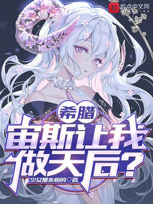 希腊宙斯让我做天后?在哪里连载 希腊宙斯让我做天后?在哪里连载
