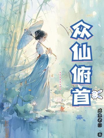 众臣俯首是什么意思 众臣俯首是什么意思