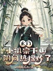 阴间热搜炸了免费阅读 阴间热搜炸了免费阅读